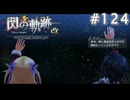 【軌跡シリーズ】英雄伝説　閃の軌跡 I：改実況：ノルドの夜空（#124）【制覇を目指して】