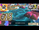 【Splatoon(スプラトゥーン)3 ヒーローモード】ゆたぁ～りしてられない!? 今更やるヒーローモード!!! #15 [萌黄鮭]