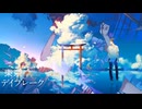 【マッシュアップ】『東京デイブレーク』×『僕らの夏はまた巡って』【VOCAMASH】