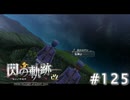 【軌跡シリーズ】英雄伝説　閃の軌跡 I：改実況：急展開（#125）【制覇を目指して】