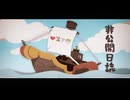 ☆【逢凪ゆう】非公開日誌 を歌ってみた