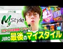 My style　第27話　JIRO編