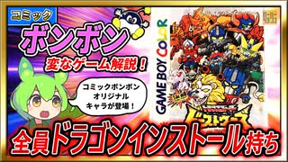 【コミックボンボン】変なゲーム解説 決闘トランスフォーマー ビーストウォーズ ビースト戦士最強決定戦