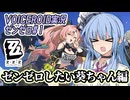 【ゼンゼロ#1】ゼンゼロしたい葵ちゃん編【VOICEROID実況】