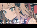 【MV】はるまきが言ってた / -4℃ w/可不 【VOCALOID MUSIC】