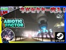 シンクロトロンをオーバーロードさせて新たな道を作ったので新エリア「ラボセクター」に行くどー！！【夫婦実況】【ゆきとの日常】【Abiotic Factor】