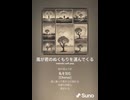 音楽作ってみた♯∞【対策対応版/ 歌詞表示あり】