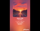 音楽作ってみた♯∞【対策対応版/ 歌詞表示あり】