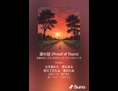 音楽作ってみた♯∞【対策対応版/ 歌詞表示あり】