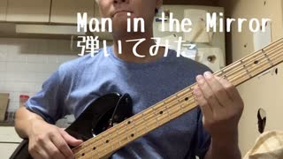 Man in the Mirrorベースで弾いてみました