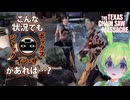 【VOICEPEAK】最硬のダメージ軽減！ 耐久力初期値のソニーでもカチカチになりたいテキサスチェーンソー実況プレイ【PS5 | The Texas Chain Saw Massacre】