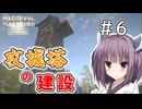 【MedievalMachinesBuilder】攻城兵器作ってくる＃6（終）【ソフトウェアトーク実況】