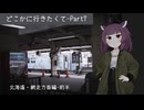 どこかに行きたくてPart7