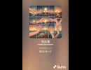 音楽作ってみた♯∞【対策対応版/ 歌詞表示あり】
