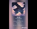 音楽作ってみた♯∞【対策対応版/ 歌詞表示あり】