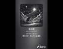 音楽作ってみた♯∞【対策対応版/ 歌詞表示あり】