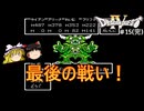 #15【ゆっくり実況】ファミコン版ドラゴンクエストⅣを緩くプレイ