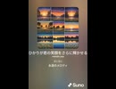 音楽作ってみた♯∞【対策対応版/ 歌詞表示あり】
