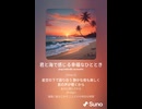 音楽作ってみた♯∞【対策対応版/ 歌詞表示あり】