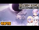 [ELDEN RING SotE]OИEちゃんがのんびり影の地を散歩する その75 [CeVIO AI A.I.VOICE 実況]