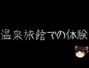 【ゆっくり怪談】一緒に怖い話をしませんか？？その708【洒落怖】