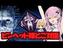 【DbD】自由形DBD １３３本目【ソフトウェアトーク実況】