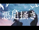 悪足掻き feat.重音テトSV