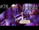 〔トライアングルストラテジー〕青年、英雄になる　part78