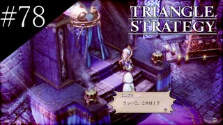 〔トライアングルストラテジー〕青年、英雄になる　part78
