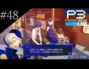 〔ペルソナ3 リロード〕青年、ペルソナを覚醒させる　part48