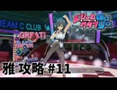 【実況なし】 ドリームクラブgogo.  雅ルート攻略 #11