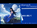 Skyreach/雨宮天（SynthesizerVカバー）【雨宮天さんアーティストデビュー10周年お祝い作品】