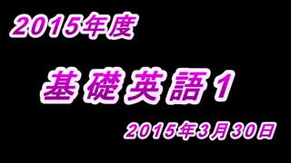 2015年度　基礎英語1　2015年3月30日