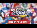 『MARVEL vs. CAPCOM Fighting Collection Arcade Classics』プロモーションビデオ②