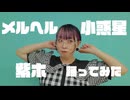 【誕生日記念】メルヘル小惑星 踊ってみた