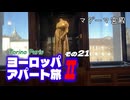【ゆっくり】ヨーロッパ・アパート旅Ⅱ その21 マダーマ宮殿
