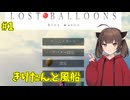 [LOST_BALLOONS] きりたんと風船の旅 #1