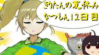 きりたんの夏休みは早く終わる2023　１２日目〈なつもん！２０世紀の夏休み〉