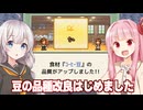 琴葉茜と紲星あかりと豆の品種改良に手を出す店【喫茶ブレンド物語 #4】