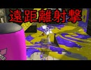 【SPLATOON3】全武器使用でバンガラ攻略part112【24式張替傘・乙】