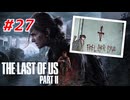 THE LAST OF US Part2 を実況【#27】