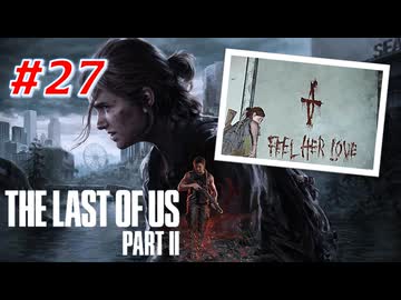 THE LAST OF US Part2 を実況【#27】