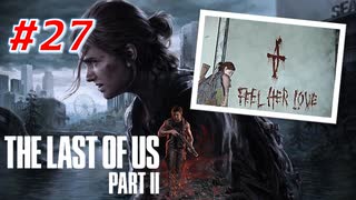 THE LAST OF US Part2 を実況【#27】