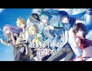 【VOCALOIDs】最終列車に花束を【Cover】