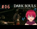 【DARK SOULS REMASTERED】#06-2