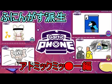 #12【 #garticphone  】ふにんがすメンバーと超カオスな伝言お絵かきゲーム！アトミックミッ●ー編　#ふにんがす  #voiceroid実況
