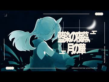 【KAITO V1】藍染の夜幕、月の華 / 江木りいせ feat.KAITO