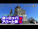 【ゆっくり】ヨーロッパ・アパート旅Ⅱ その20 スペルガ聖堂