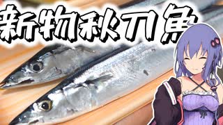 【秋の味覚】新物秋刀魚を刺身で食べて呑むだけ【VOICEROIDキッチン】