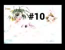 【パンドラの夢】１週間がループしている件【#10】